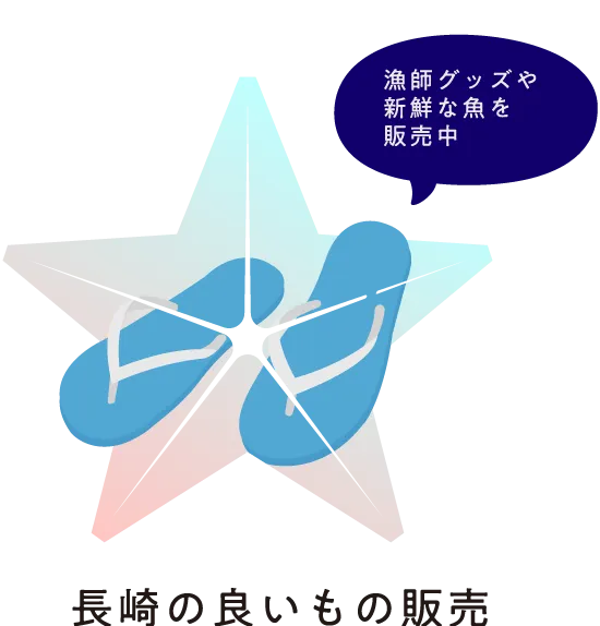 長崎の良いもの販売