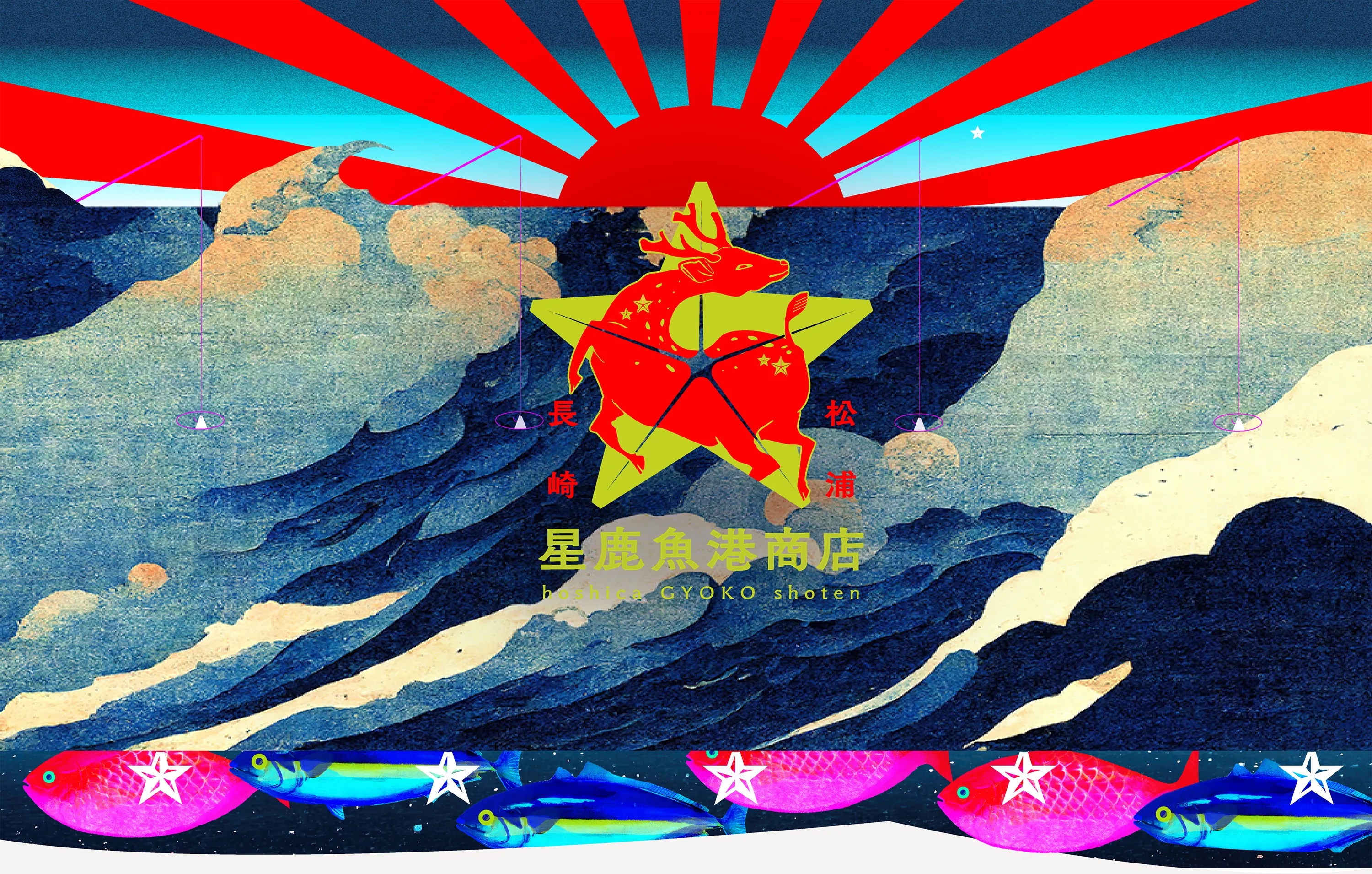 星鹿漁港商店