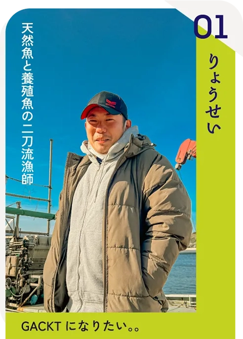 天然魚と養殖魚の二刀流漁師 りょうせい 「GACKTになりたい。」