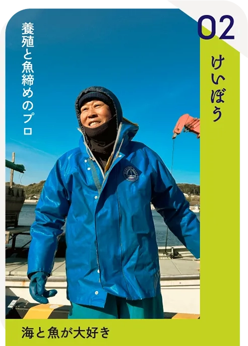 養殖と魚締めのプロ けいぼう 「海と魚が大好き」