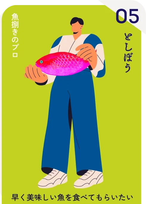 魚捌きのプロ としぼう 「早く美味しい魚を食べてもらいたい」